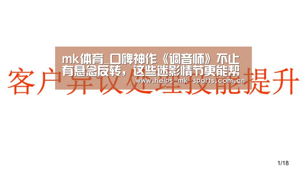 mk体育_口碑神作《调音师》不止有悬念反转,这些迷影情节更能帮助你理解影片