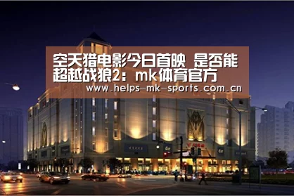 mk体育