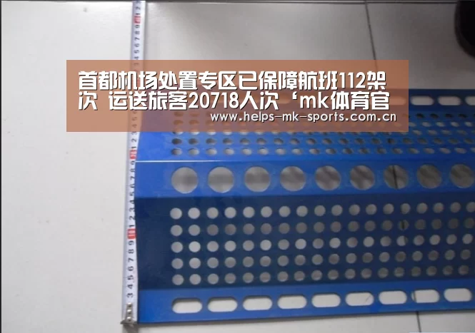 首都机场处置专区已保障航班112架次 运送旅客20718人次‘mk体育官方’(图3) mk体育