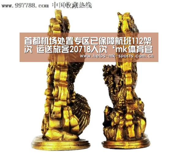 首都机场处置专区已保障航班112架次 运送旅客20718人次‘mk体育官方’(图2) mk体育