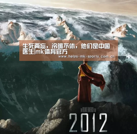 生死两忘,冷暖不休,他们是中国医生|mk体育官方(图2) mk体育官方