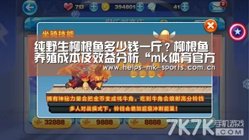 纯野生柳根鱼多少钱一斤?柳根鱼养殖成本及效益分析“mk体育官方”(图1) mk体育官方