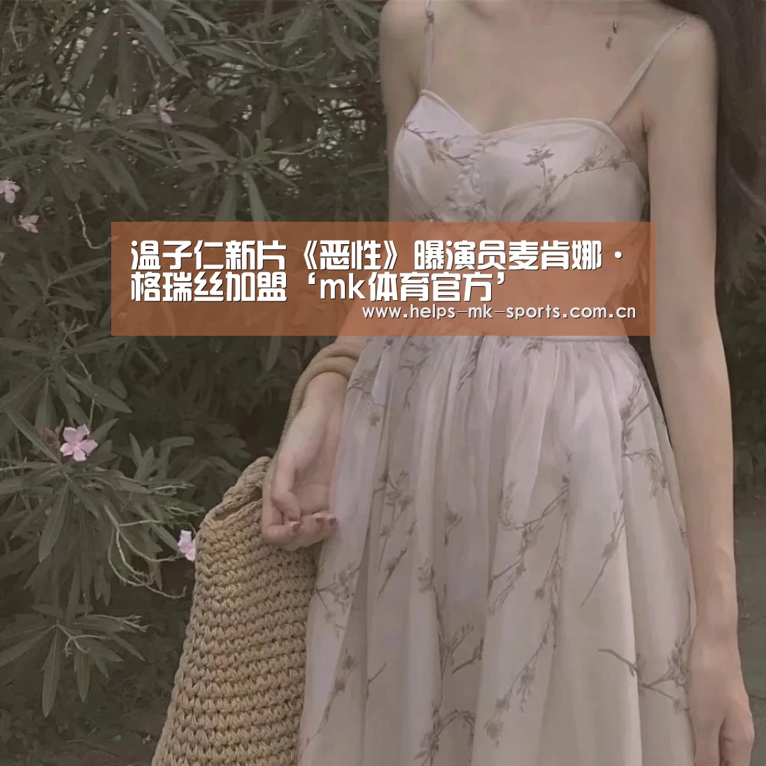 温子仁新片《恶性》曝演员麦肯娜·格瑞丝加盟‘mk体育官方’(图2) mk体育