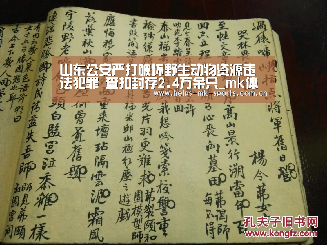 山东公安严打破坏野生动物资源违法犯罪 查扣封存2.4万余只_mk体育官方(图3) mk体育官方