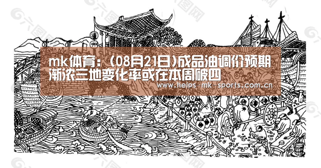 mk体育:(08月21日)成品油调价预期渐浓三地变化率或在本周破四(图2) mk体育