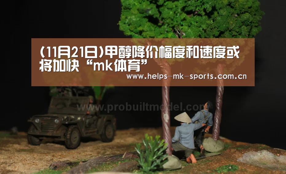 (11月21日)甲醇降价幅度和速度或将加快“mk体育”(图1) mk体育