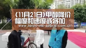 (11月21日)甲醇降价幅度和速度或将加快“mk体育”(图4) mk体育