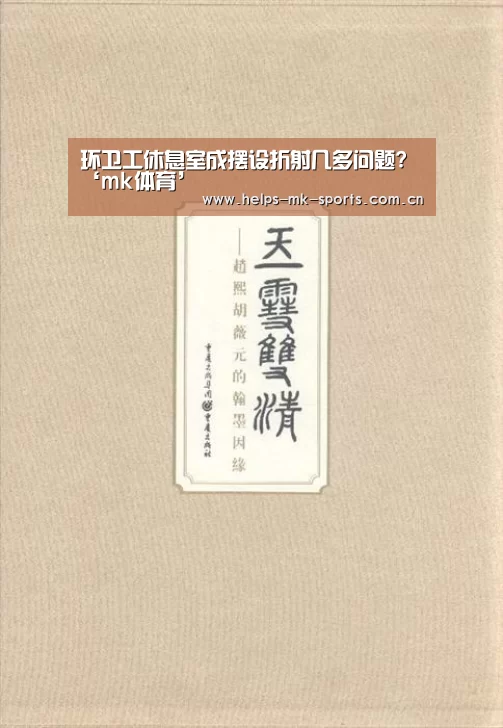 环卫工休息室成摆设折射几多问题?‘mk体育’(图2) mk体育