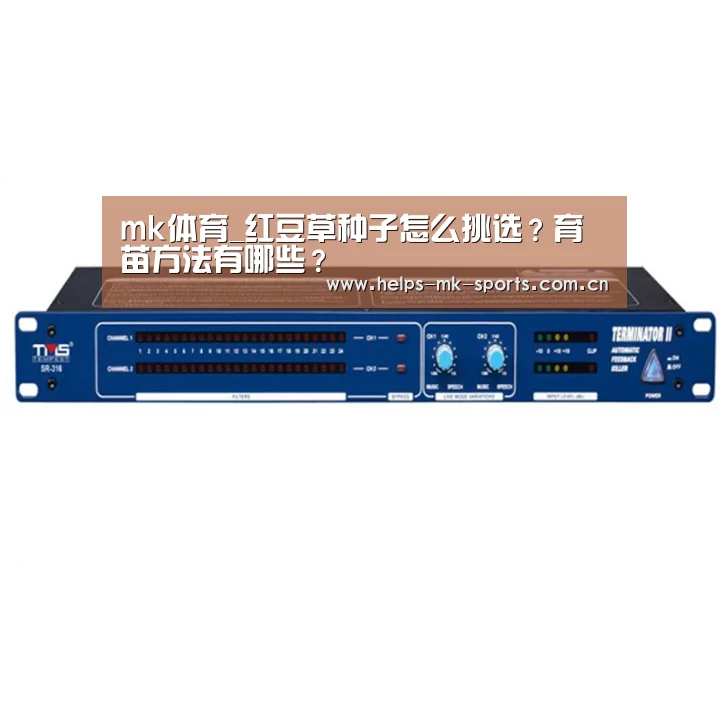 mk体育_红豆草种子怎么挑选?育苗方法有哪些?(图1) mk体育