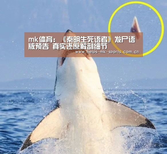 mk体育:《秦明生死语者》发尸语版预告 真实还原解剖细节