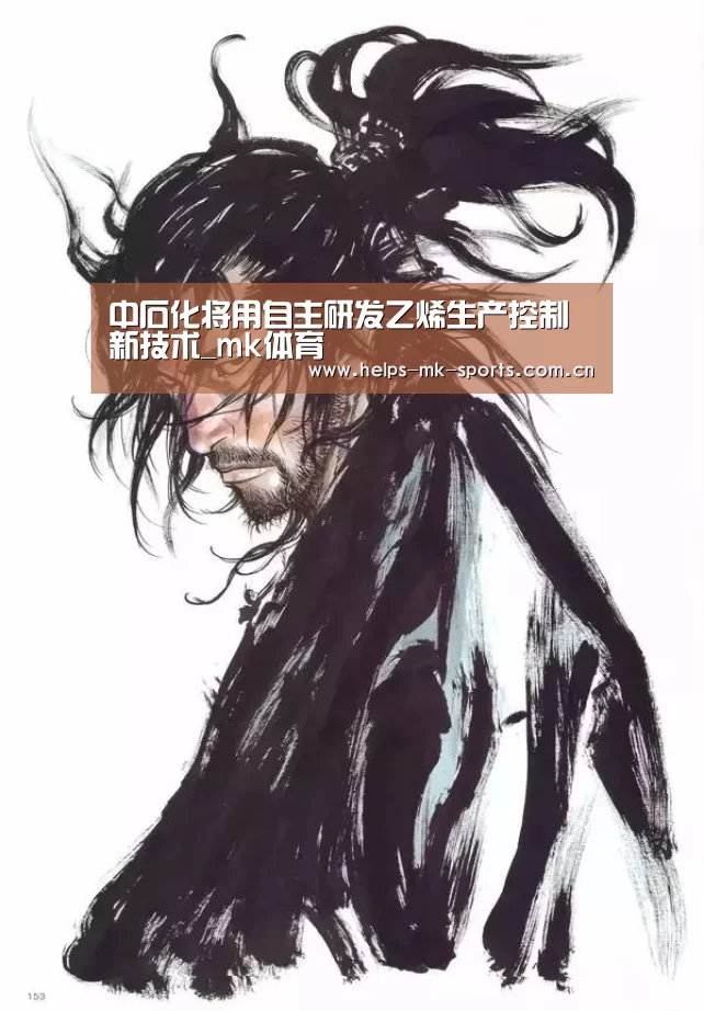 中石化将用自主研发乙烯生产控制新技术_mk体育(图1) mk体育官方