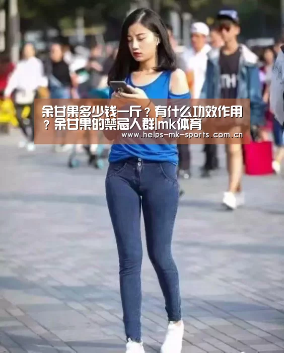 余甘果多少钱一斤?有什么功效作用?余甘果的禁忌人群|mk体育(图1) mk体育官方