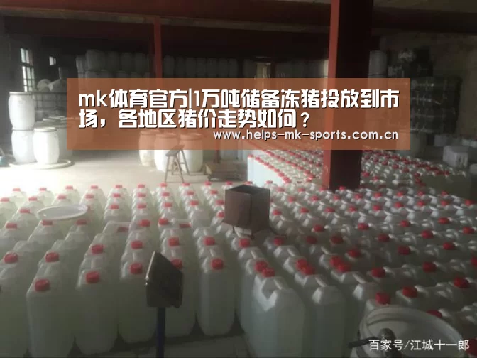 mk体育官方|1万吨储备冻猪投放到市场,各地区猪价走势如何?(图2) mk体育
