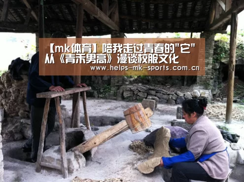 【mk体育】陪我走过青春的它 从《青禾男高》漫谈校服文化(图3) mk体育官方
