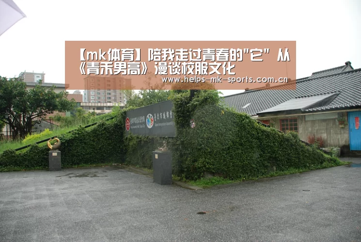 【mk体育】陪我走过青春的它 从《青禾男高》漫谈校服文化(图4) mk体育官方