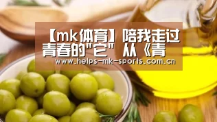 【mk体育】陪我走过青春的它 从《青禾男高》漫谈校服文化(图2) mk体育