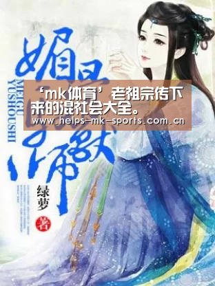 ‘mk体育’老祖宗传下来的混社会大全。(图2) mk体育官方