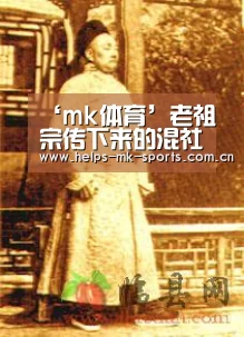 ‘mk体育’老祖宗传下来的混社会大全。(图1) mk体育官方