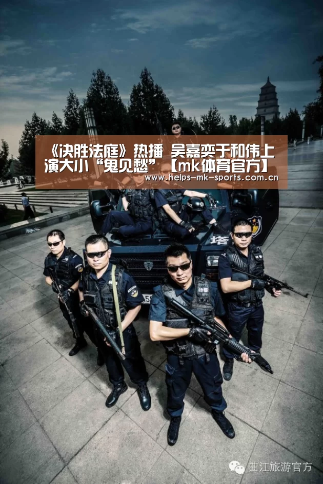 《决胜法庭》热播 吴嘉奕于和伟上演大小“鬼见愁”【mk体育官方】(图1) mk体育官方