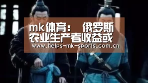 mk体育:
俄罗斯农业生产者收益或因出口关税损失10(图2) mk体育