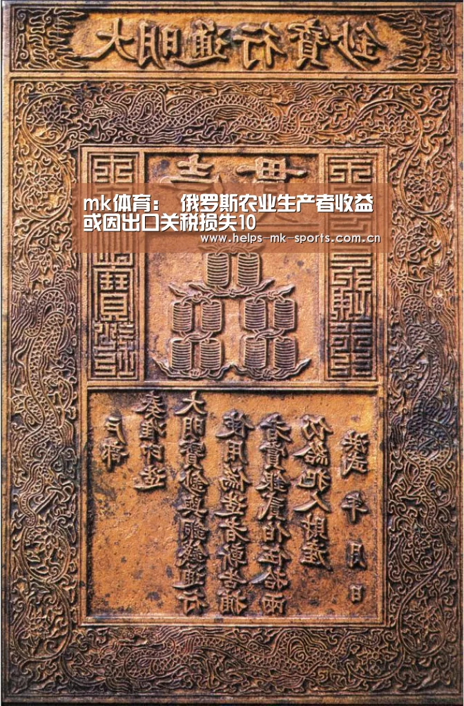 mk体育:
俄罗斯农业生产者收益或因出口关税损失10(图3) mk体育官方