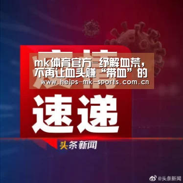 mk体育官方-纾解血荒,不再让血头赚“带血”的钱(图1) mk体育