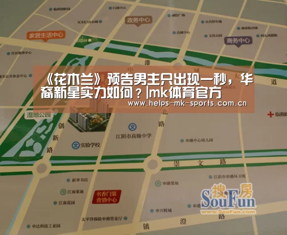 《花木兰》预告男主只出现一秒,华裔新星实力如何?|mk体育官方(图2) mk体育官方