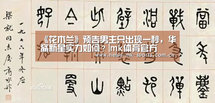 《花木兰》预告男主只出现一秒,华裔新星实力如何?|mk体育官方(图4) mk体育