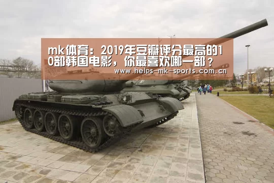 mk体育:2019年豆瓣评分最高的10部韩国电影,你最喜欢哪一部?