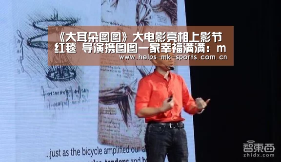 《大耳朵图图》大电影亮相上影节红毯 导演携图图一家幸福满满:mk体育