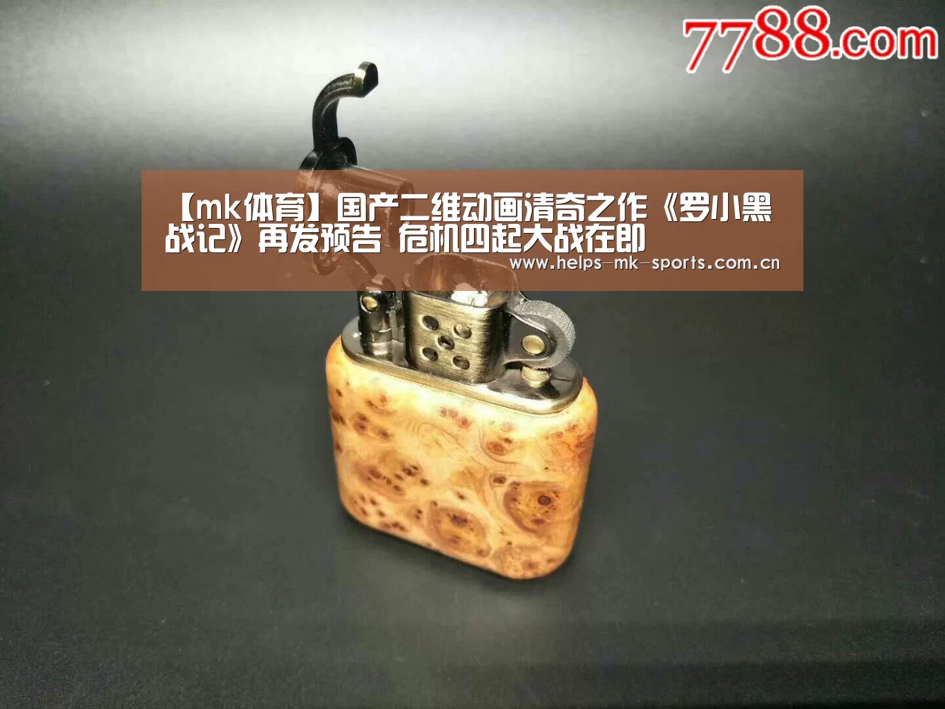 【mk体育】国产二维动画清奇之作《罗小黑战记》再发预告 危机四起大战在即