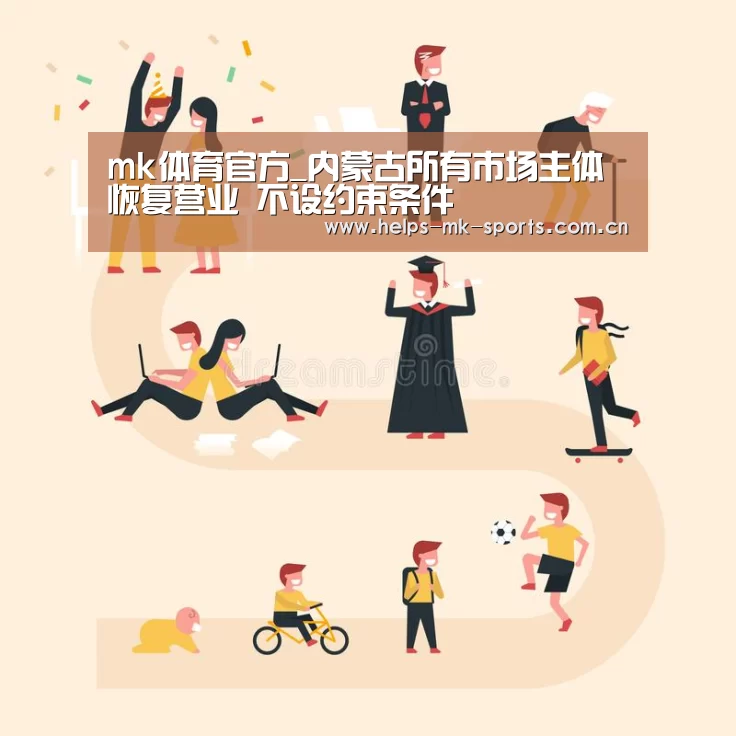 mk体育官方_内蒙古所有市场主体恢复营业 不设约束条件(图3) mk体育