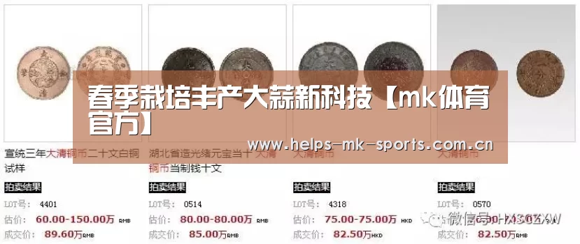 春季栽培丰产大蒜新科技【mk体育官方】(图4) mk体育