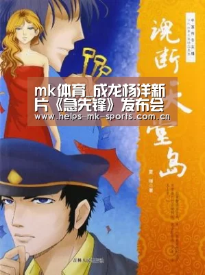 mk体育_成龙杨洋新片《急先锋》发布会 母其弥雅格斗术飒翻全场