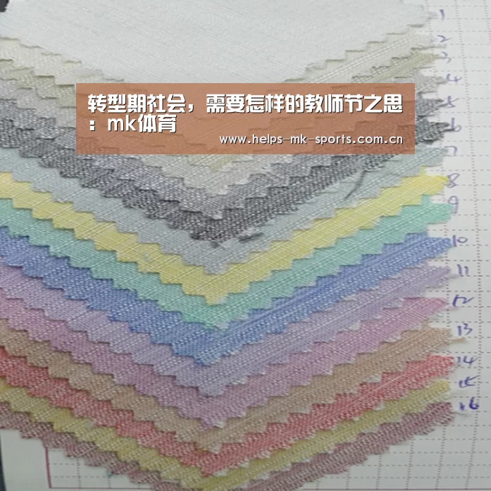 转型期社会,需要怎样的教师节之思:mk体育(图1) mk体育