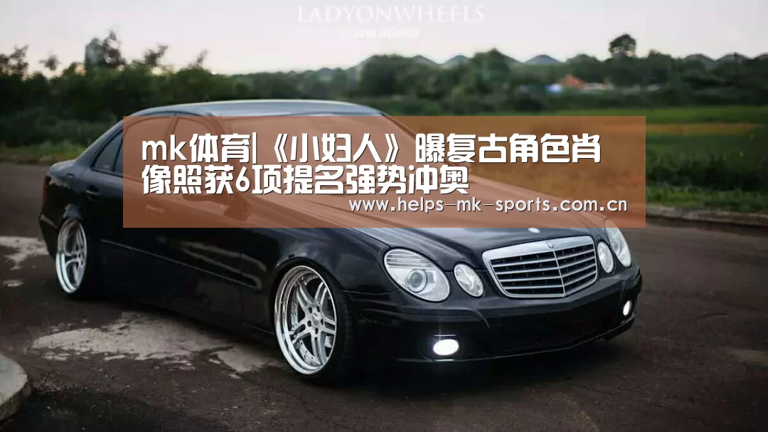 mk体育|《小妇人》曝复古角色肖像照获6项提名强势冲奥