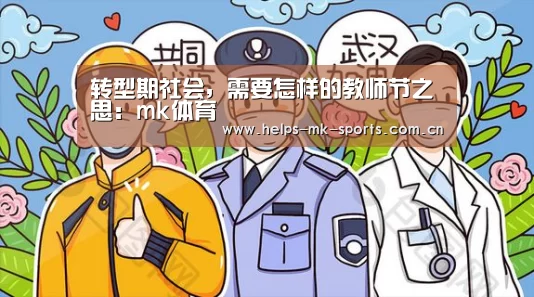 转型期社会,需要怎样的教师节之思:mk体育(图2) mk体育