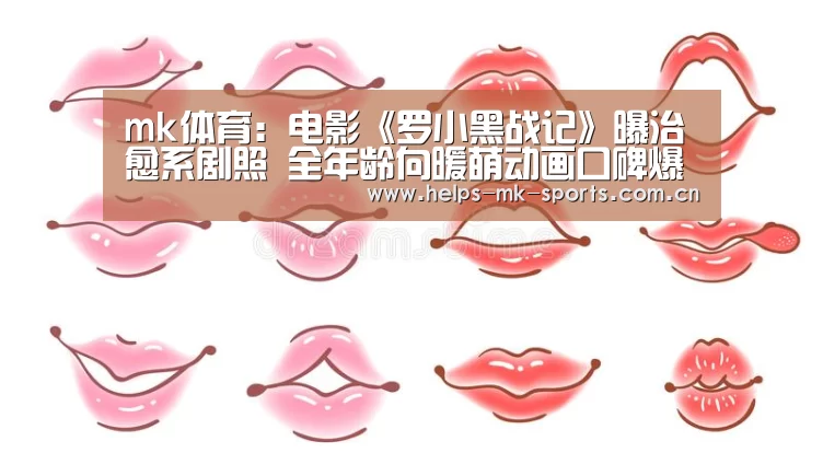mk体育：电影《罗小黑战记》曝治愈系剧照 全年龄向暖萌动画口碑爆棚