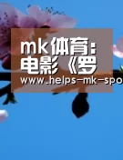 mk体育官方
