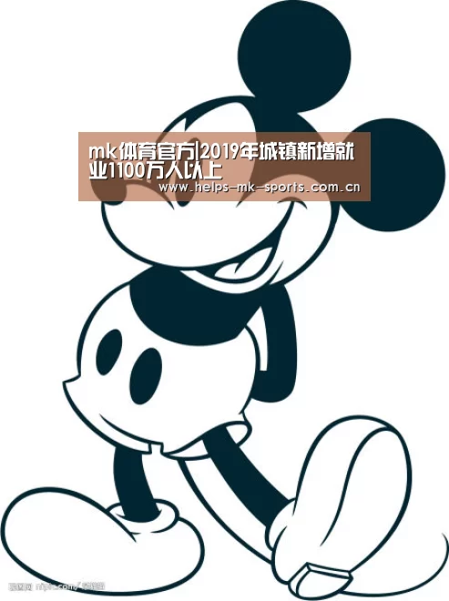 mk体育官方|2019年城镇新增就业1100万人以上(图2) mk体育