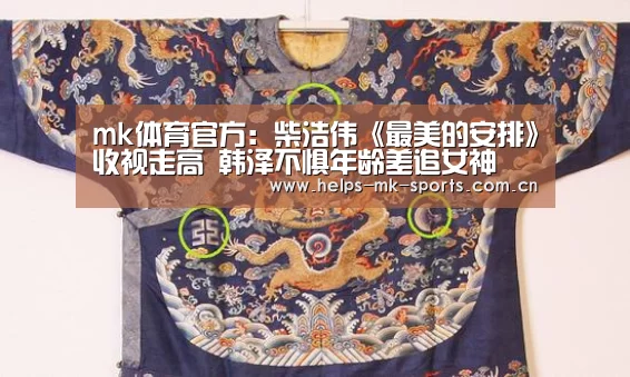 mk体育官方:柴浩伟《最美的安排》收视走高 韩泽不惧年龄差追女神(图2) mk体育
