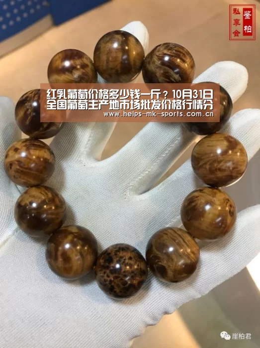 红乳葡萄价格多少钱一斤?10月31日全国葡萄主产地市场批发价格行情分析-mk体育(图3) mk体育