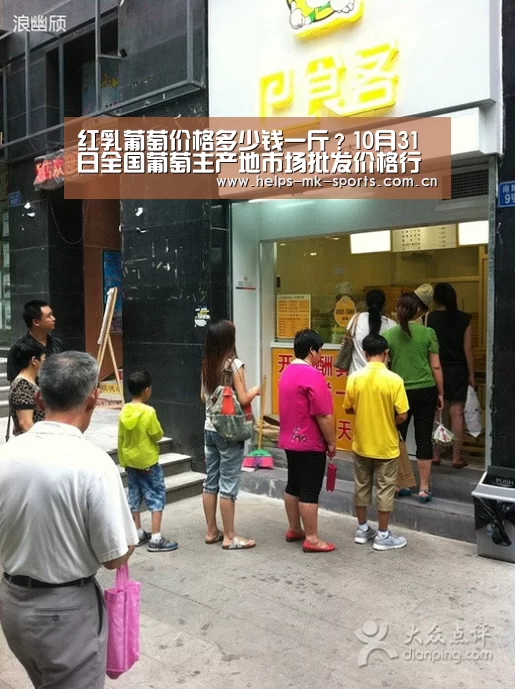 红乳葡萄价格多少钱一斤?10月31日全国葡萄主产地市场批发价格行情分析-mk体育(图1) mk体育