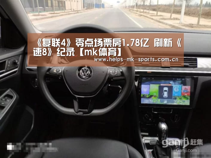 《复联4》零点场票房1.78亿 刷新《速8》纪录【mk体育】