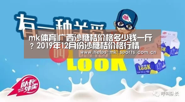 mk体育|广西沙糖桔价格多少钱一斤?2019年12月份沙糖桔价格行情(图2) mk体育