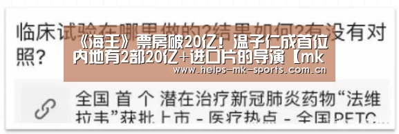 《海王》票房破20亿！温子仁成首位内地有2部20亿+进口片的导演【mk体育】